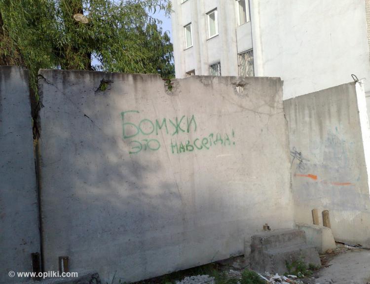 Бомжи это навсегда